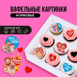 Вафельные картинки съедобные Ты богиня для капкейков, торта KONFINETTA, 11 шт.