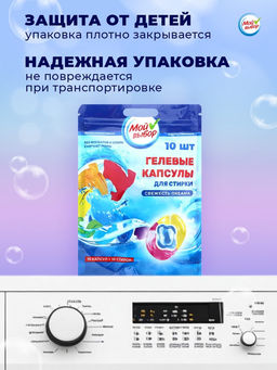 Цена за 3 шт. Капсулы для стирки Мой Выбор 3в1 Свежесть океана 10 шт. по 8 гр  фото 8
