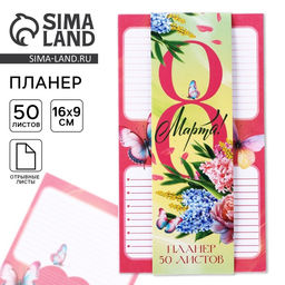 Цена за 2 шт. Планер с отрывными листами, 50 листов 8 Марта. Цветы