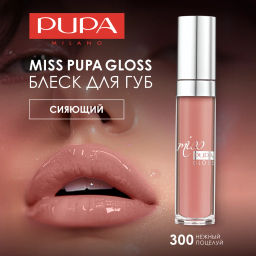 PUPA Блеск для губ MISS PUPA GLOSS тон 300 Нежный поцелуй  фото 5