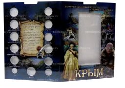 Альбом планшет для памятных банкнот и монет посвященных республике Крым