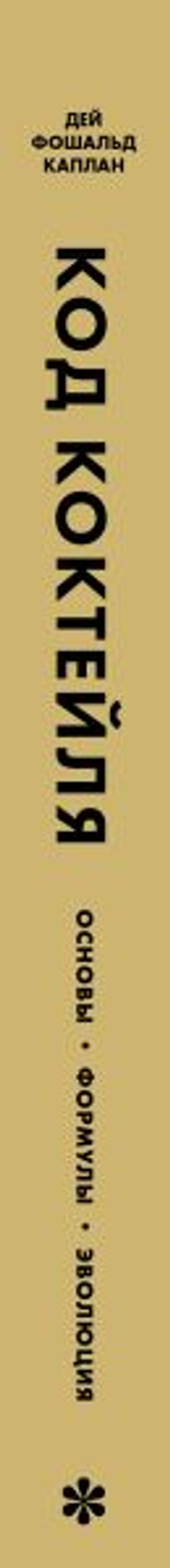 Код коктейля: основы, формулы, эволюция. 2-е издание. Легендарная книга