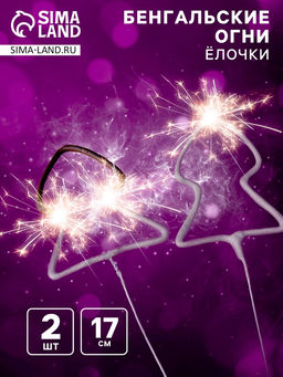 Бенгальские огни золотые «Ёлочка» фигурные, 2 шт, 17 см, горение 30 сек.