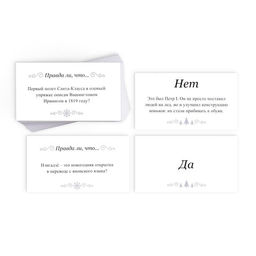 Новогодняя настольная игра Новый год: Большая дурацкая викторина. Данетнаверное, 100 карт, 14+ - Лас играс фото 8