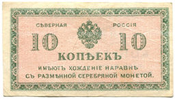 Банкнота 10 копеек 1918 года  Северная Россия