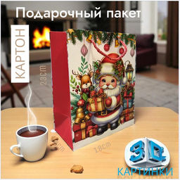 Пакет подарочный с ручками, с 3D ризунками 23х18х10см