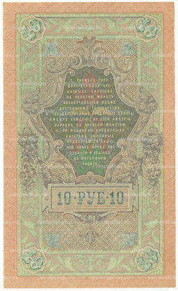 Банкнота 10 рублей 1909 года Шипов / Бубякин