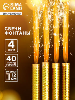 Цена за 2 шт. Свечи фонтаны в торт «Золото», 4 шт., 12 см, горение 40 сек