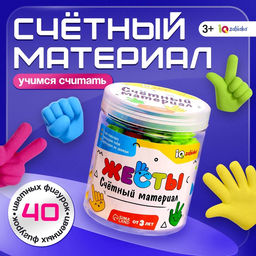 Счётный материал Жесты