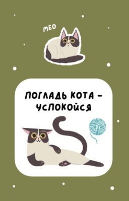 Держатель для карт "Погладь кота - успокойся" (6,5 х 10,4 см)
