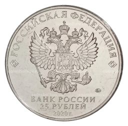 25 рублей 2020 года ММД Оружие Великой Победы  Конструктор оружия С.А. Лавочкин