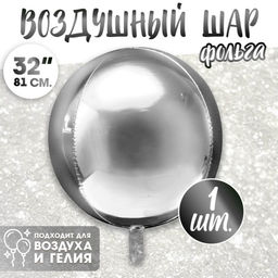 Воздушный шар фольгированный 32" Сфера