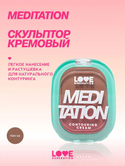 Love Generation Скульптор кремовый Meditation тон 02 теплый коричневый