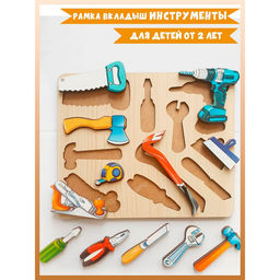 Рамка - вкладыш «Инструменты», 12 деталей