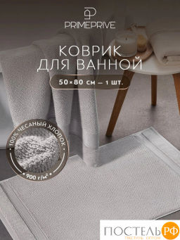 PRIME PRIVE ОТИЛИЯ сер Полотенце д/ног 50х80, 100% хлопок, 900 гр/м2, 1пр.