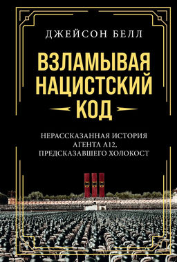 Взламывая нацистский код: Нерассказанная история агента А12, предсказавшего Холокост. Белл Д. - Колибри фото 3