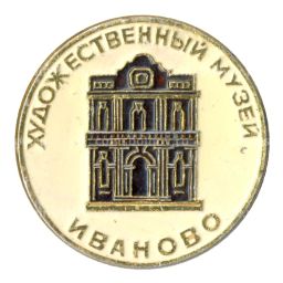 Значок Иваново  Художественный музей