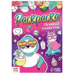 Цена за 2 шт. Раскраска Ленивые каникулы, 12 стр., А5