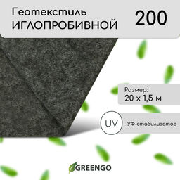 Геотекстиль иглопробивной, 20×1.5 м, плотность 200 г/м², с УФ-стабилизатором, чёрный, Greengo, Эконом 50%