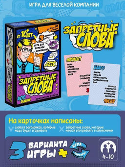 Игра карточная "Запретные слова" (компакт. Версия, 64 карточки)