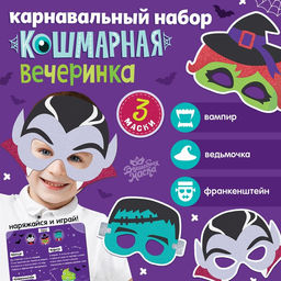 Набор карнавальных масок «Кошмарная вечеринка», 3 шт., фетр