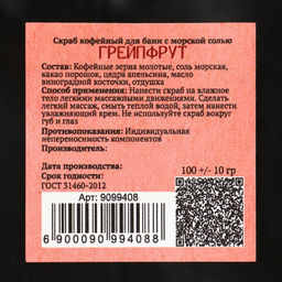 Скраб кофейный для тела «Грейпфрут» с морской солью 100 г Добропаровъ