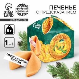 Цена за 2 шт. Печенье с предсказанием на новый год Заряженное на успех, 1 шт.?6 г