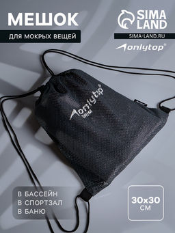 Мешок для мокрых вещей ONLYTOP, 30×30 см, цвет графитовый