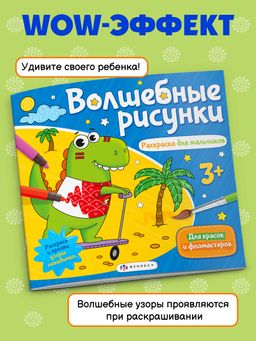 Книжка-раскраска для детей. Серия Волшебные рисунки арт. 57326/ 10 РАСКРАСКА ДЛЯ МАЛЬЧИКОВ - Феникс+ фото 2