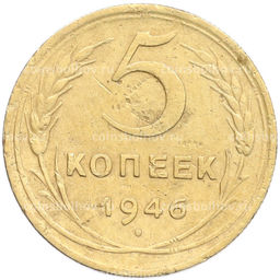 Монета 5 копеек 1946 года