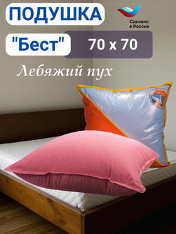 Подушка Бест 70*70 лебяжий пух (л)