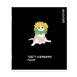 Тетрадь предметная арт. 69824/ 16 КОТЫ МЕМЫ БИОЛОГИЯ /48 л., А5+, вн.блок - клетка, белый офсет, м