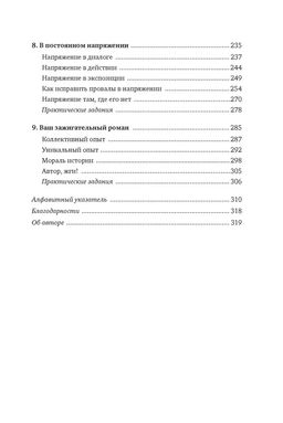 Как написать зажигательный роман. Инсайдерские советы одного из самых успешных литературных агентов в мире. Маасс Д. - Азбука фото 5