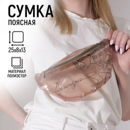 Сумка поясная Be unique, прозрачная, цвет бежевый - Nazamok фото 10