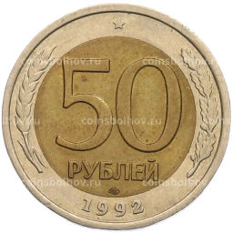Монета 50 рублей 1992 года ЛМД