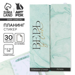 Подарочный набор, планинг-стикеры 30 л, ручка пластик «Верь в себя»