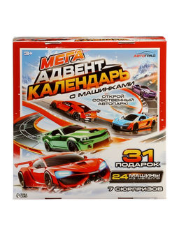 Адвент - календарь с машинками, 31 подарок