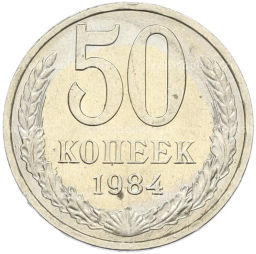 Монета 50 копеек 1984 года