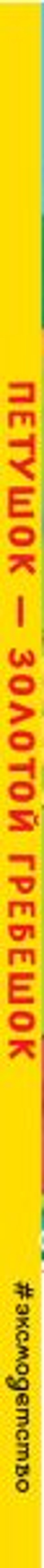 Петушок - Золотой гребешок (новое оф.)