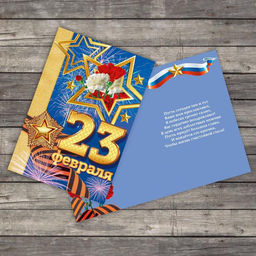 Цена за 10 шт. Открытка 23 февраля, 12?18 см