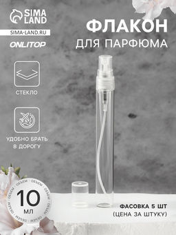 Цена за 5 шт. Флакон для парфюма, с распылителем, 10 мл, фасовка - 5 шт., прозрачный