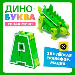 Робот Дино-буква, трансформируется в динозавра, МИКС - Simaland фото 31