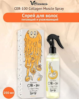 ELIZAVECCA - СПРЕЙ ДЛЯ ВОЛОС С КОЛЛАГЕНОМ НЕСМЫВАЕМЫЙ CER - 100 COLLAGEN COATING HAIR A+ MUSCLE SPRAY, 250 МЛ