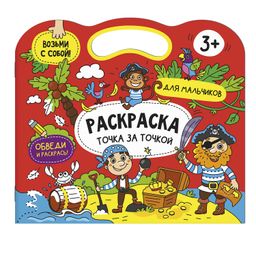 Книжка-раскраска. Серия Точка за точкой арт. 56920/ 10 ДЛЯ МАЛЬЧИКОВ