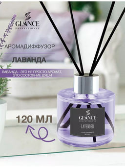 GLANCE Диффузор ароматический ЛАВАНДА Luxury Fragrances Diffuser Lavender, 120 мл