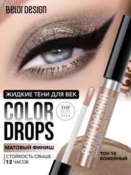 BelorDesign Тени кремовые Color Drops тон 010 Кофейный - Belor design фото 3