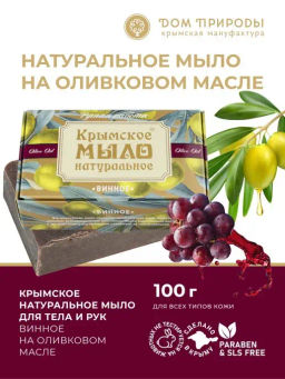Крымское мыло натуральное ВИННОЕ