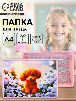 Папка для труда, А4, пластиковая, 32.5×23×10 см «Пушистик»