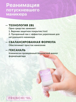 FRENCHI УМНАЯ ЭМАЛЬ Усилитель цвета 11мл