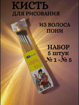 Набор кистей Basir 5шт. Пони №1\2\3\4\5, круглые (MC-3272)